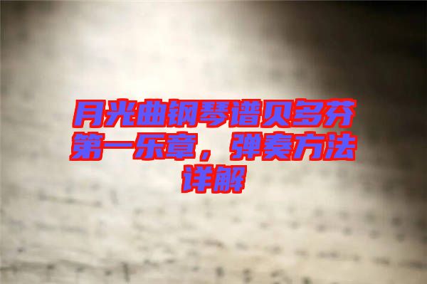 月光曲鋼琴譜貝多芬第一樂章，彈奏方法詳解