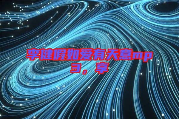 李健假如愛(ài)有天意mp3，享