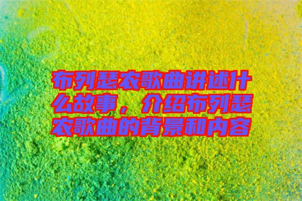 布列瑟農(nóng)歌曲講述什么故事，介紹布列瑟農(nóng)歌曲的背景和內(nèi)容
