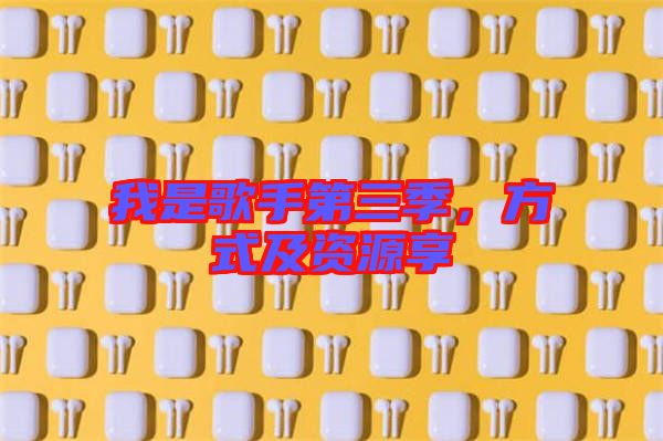 我是歌手第三季，方式及資源享