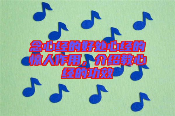 念心經(jīng)的好處心經(jīng)的驚人作用，介紹教心經(jīng)的功效