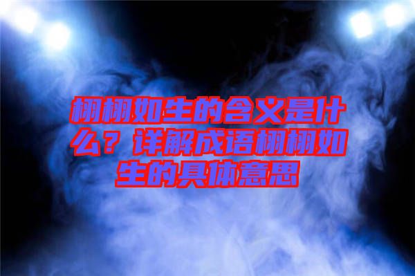 栩栩如生的含義是什么？詳解成語栩栩如生的具體意思