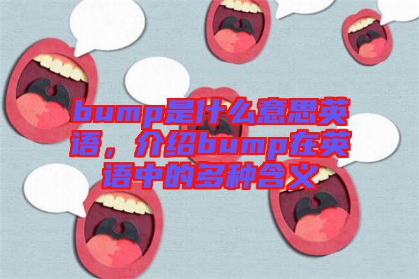 bump是什么意思英語，介紹bump在英語中的多種含義