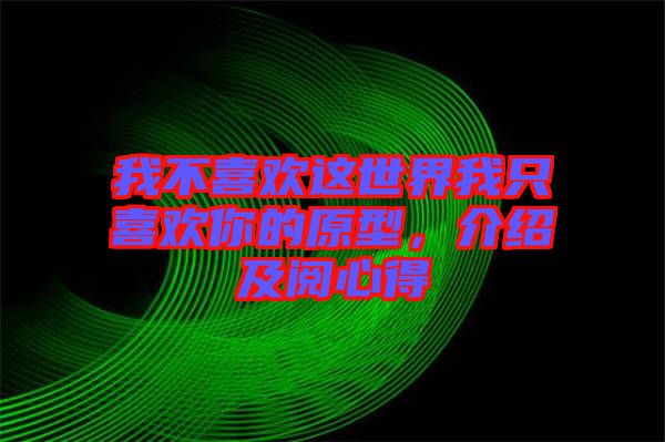 我不喜歡這世界我只喜歡你的原型，介紹及閱心得
