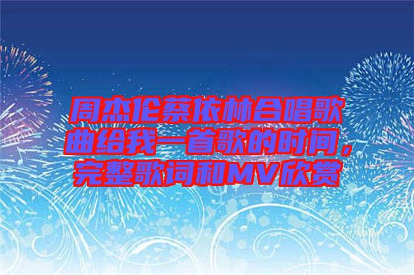周杰倫蔡依林合唱歌曲給我一首歌的時(shí)間，完整歌詞和MV欣賞
