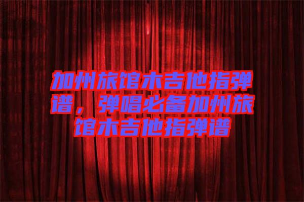 加州旅館木吉他指彈譜，彈唱必備加州旅館木吉他指彈譜