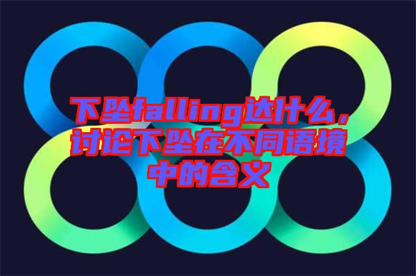 下墜falling達(dá)什么，討論下墜在不同語境中的含義
