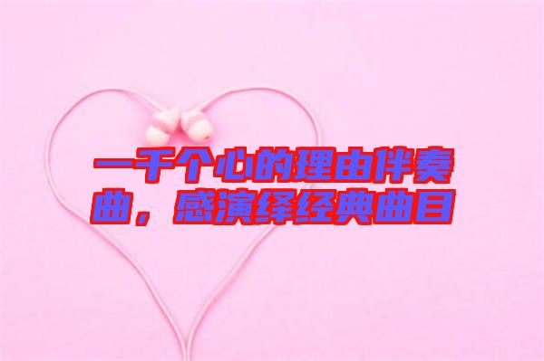一千個(gè)心的理由伴奏曲，感演繹經(jīng)典曲目