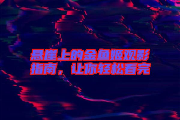 懸崖上的金魚姬觀影指南，讓你輕松看完