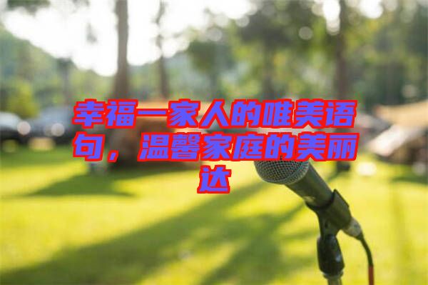 幸福一家人的唯美語句，溫馨家庭的美麗達