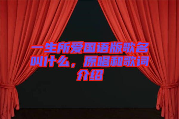一生所愛(ài)國(guó)語(yǔ)版歌名叫什么，原唱和歌詞介紹