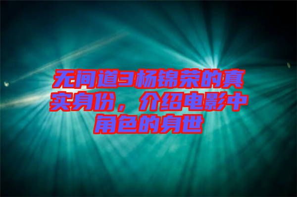 無間道3楊錦榮的真實身份，介紹電影中角色的身世