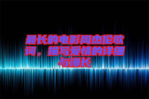 最長的電影周杰倫歌詞，描寫愛情的詳細與漫長