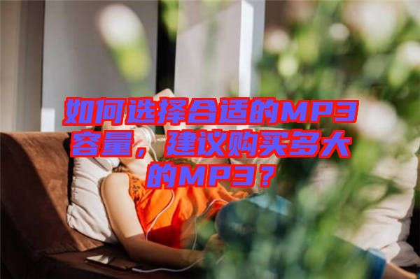 如何選擇合適的MP3容量，建議購買多大的MP3？