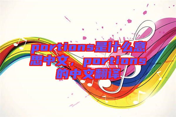 portions是什么意思中文，portions的中文翻譯