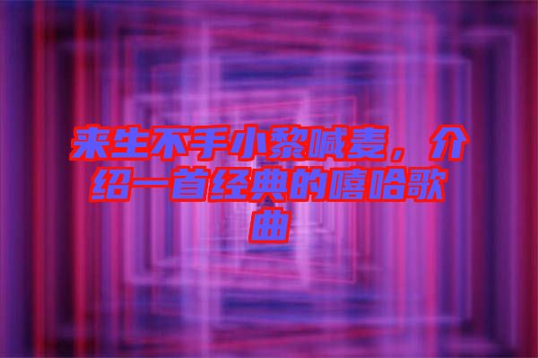 來生不手小黎喊麥，介紹一首經(jīng)典的嘻哈歌曲