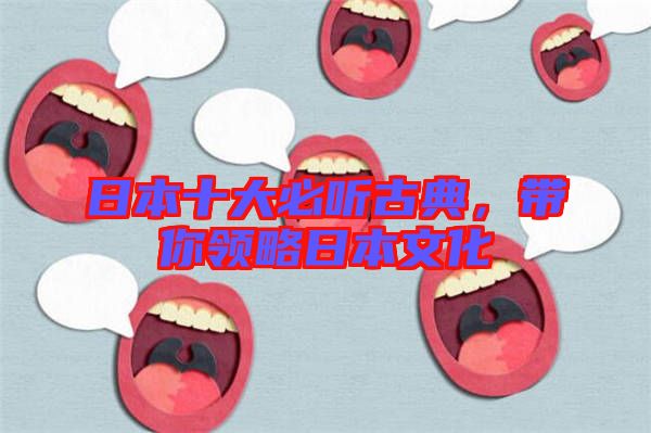 日本十大必聽古典，帶你領(lǐng)略日本文化