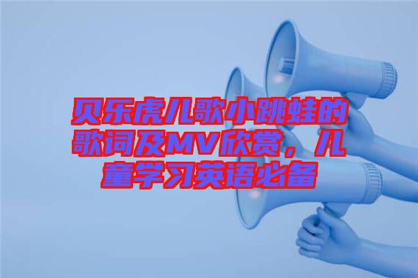 貝樂(lè)虎兒歌小跳蛙的歌詞及MV欣賞，兒童學(xué)習(xí)英語(yǔ)必備