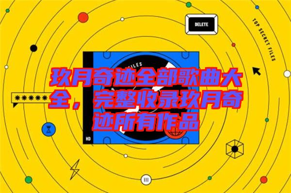 玖月奇跡全部歌曲大全，完整收錄玖月奇跡所有作品