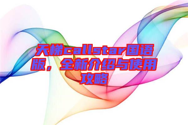 天梯callstar國語版，全新介紹與使用攻略