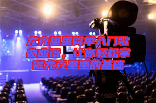 尤克里里簡(jiǎn)單入門(mén)歌曲曲譜，讓你輕松掌握尤克里里的基礎(chǔ)