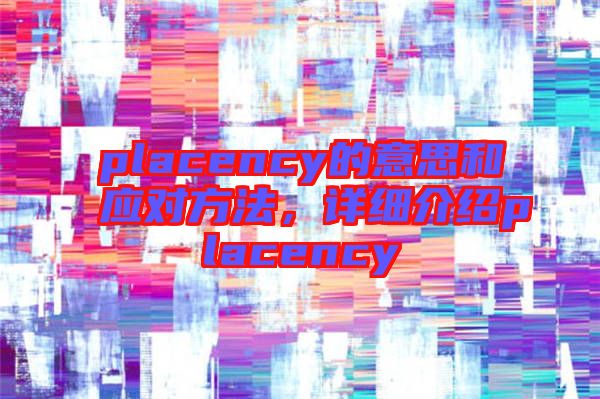 placency的意思和應對方法，詳細介紹placency