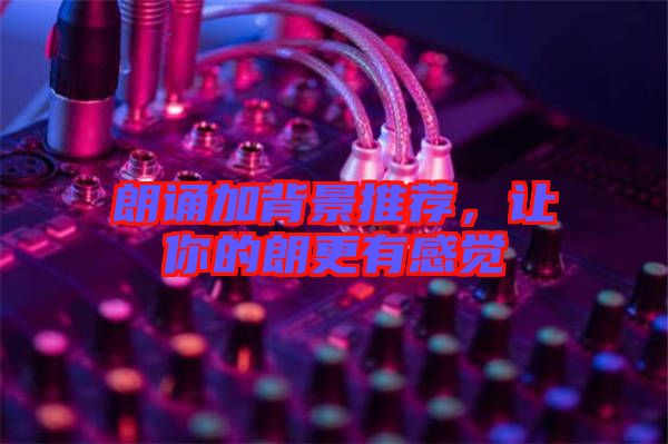 朗誦加背景推薦，讓你的朗更有感覺