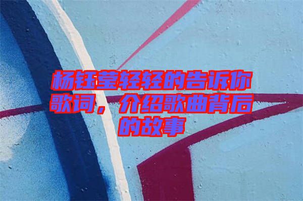 楊鈺瑩輕輕的告訴你歌詞，介紹歌曲背后的故事