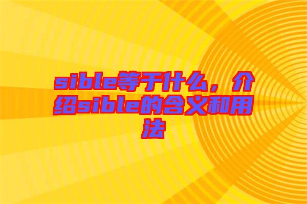 sible等于什么，介紹sible的含義和用法