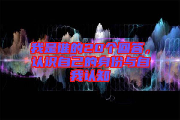 我是誰的20個回答，認(rèn)識自己的身份與自我認(rèn)知