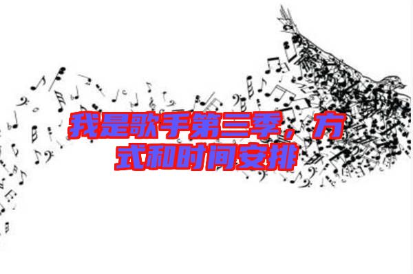 我是歌手第三季，方式和時間安排