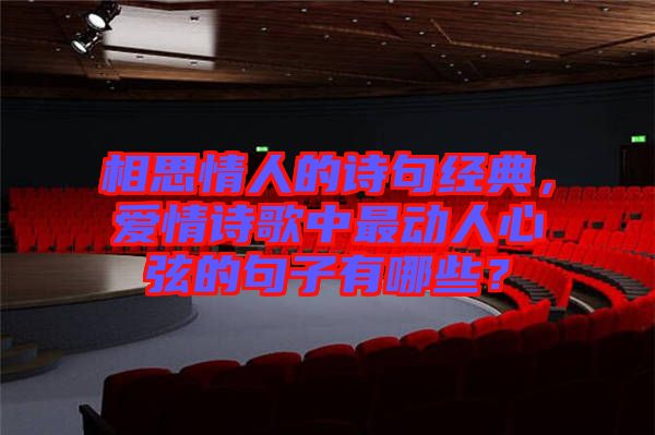 相思情人的詩(shī)句經(jīng)典，愛情詩(shī)歌中最動(dòng)人心弦的句子有哪些？