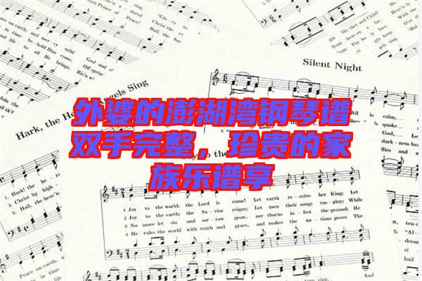 外婆的澎湖灣鋼琴譜雙手完整，珍貴的家族樂譜享