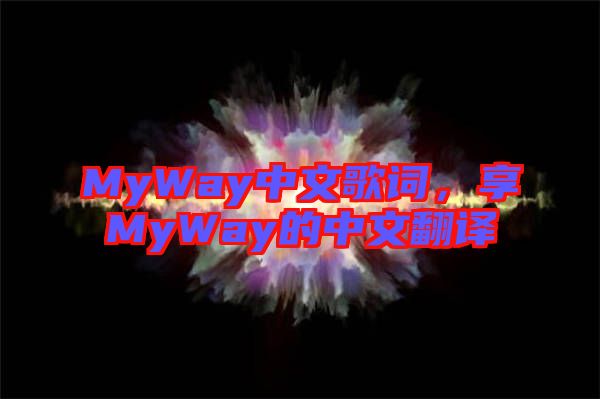 MyWay中文歌詞，享MyWay的中文翻譯