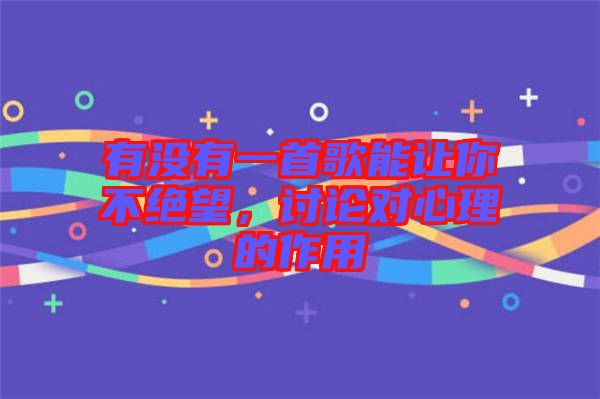 有沒有一首歌能讓你不絕望，討論對心理的作用