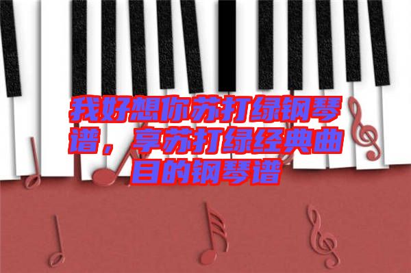 我好想你蘇打綠鋼琴譜，享蘇打綠經(jīng)典曲目的鋼琴譜