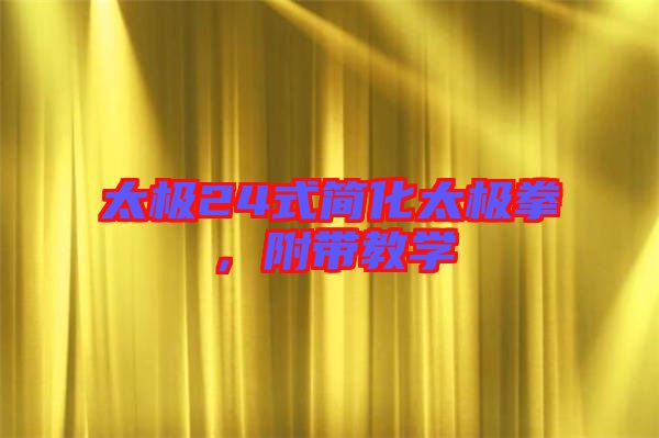 太極24式簡(jiǎn)化太極拳，附帶教學(xué)