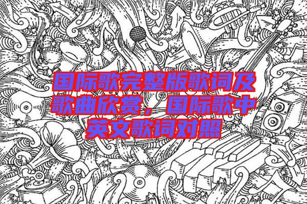 國際歌完整版歌詞及歌曲欣賞，國際歌中英文歌詞對(duì)照