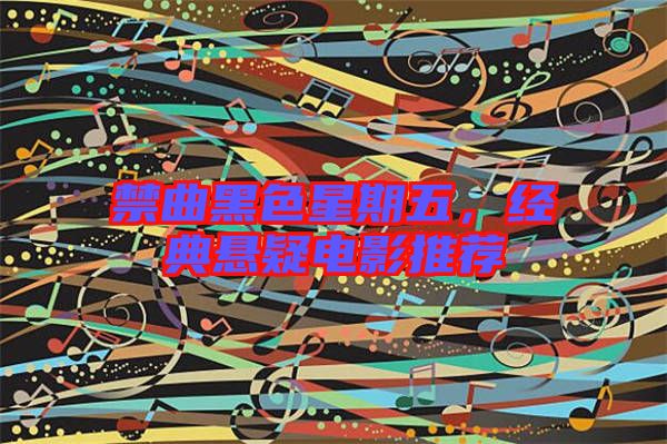 禁曲黑色星期五，經典懸疑電影推薦