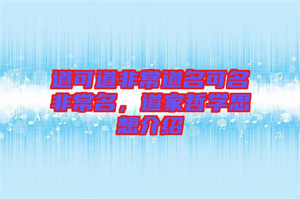 道可道非常道名可名非常名，道家哲學(xué)思想介紹