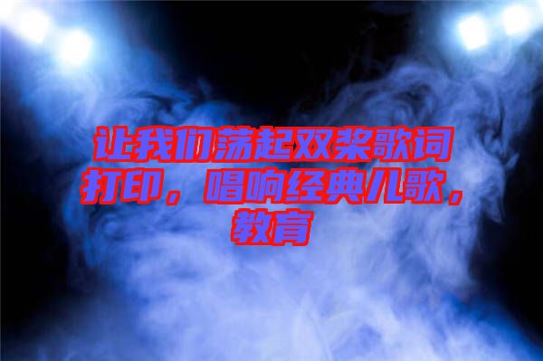 讓我們蕩起雙槳歌詞打印，唱響經(jīng)典兒歌，教育