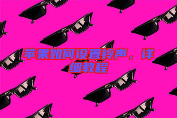 蘋(píng)果如何設(shè)置鈴聲，詳細(xì)教程