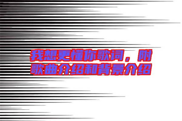 我想更懂你歌詞，附歌曲介紹和背景介紹