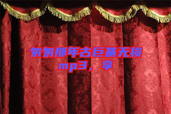 匆匆那年古巨基無(wú)損mp3，享