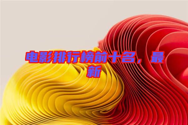 電影排行榜前十名，最新