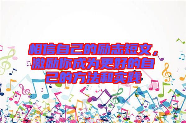 相信自己的勵志短文，激勵你成為更好的自己的方法和實踐