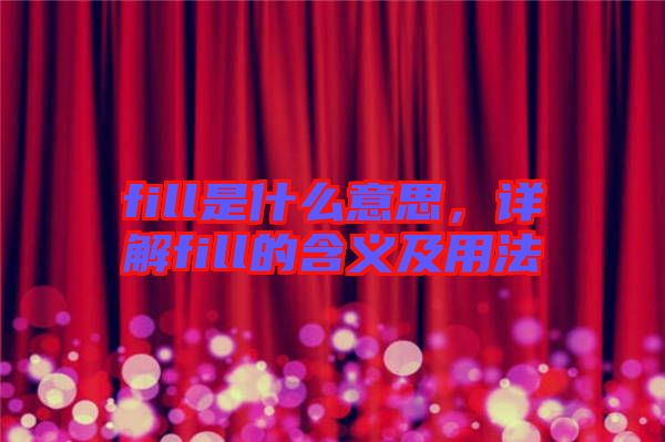 fill是什么意思，詳解fill的含義及用法