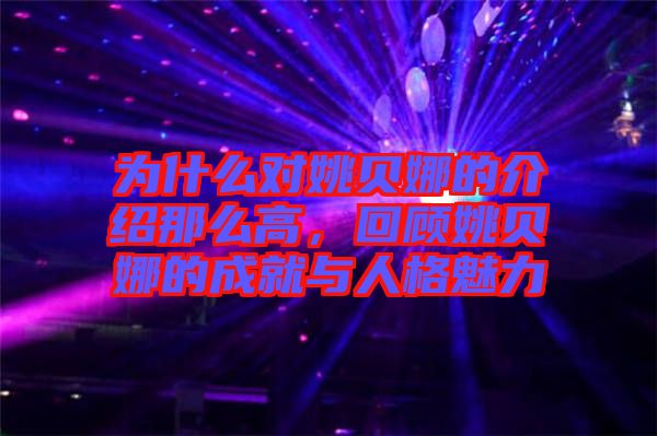 為什么對姚貝娜的介紹那么高，回顧姚貝娜的成就與人格魅力