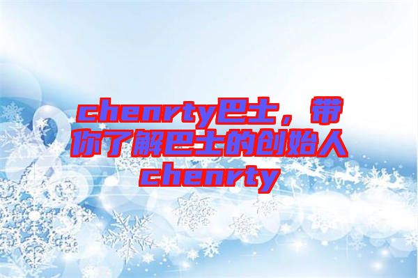 chenrty巴士，帶你了解巴士的創(chuàng)始人chenrty