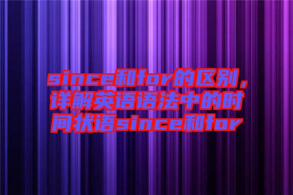 since和for的區(qū)別，詳解英語語法中的時間狀語since和for